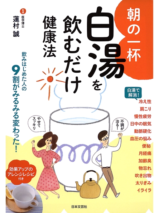 蓮村誠作の朝の一杯 白湯を飲むだけ健康法の作品詳細 - 貸出可能